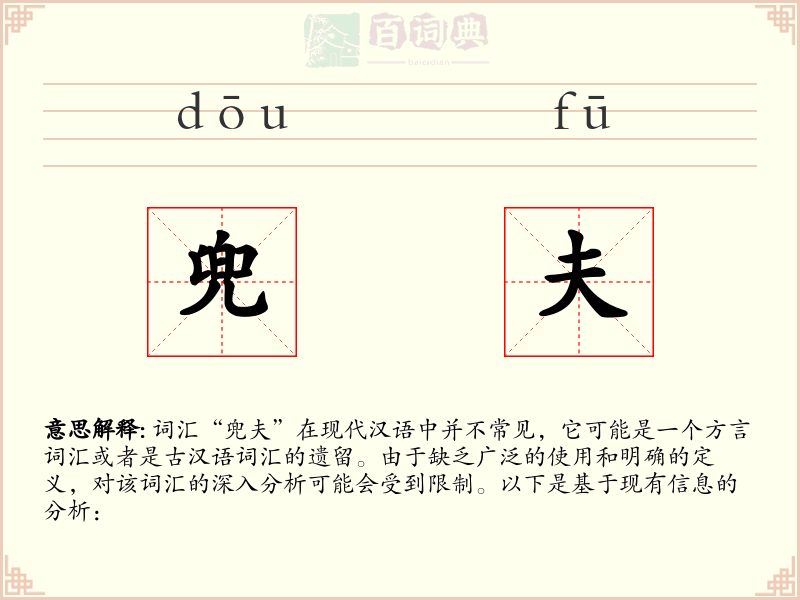 兜夫
