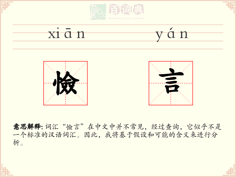 憸言