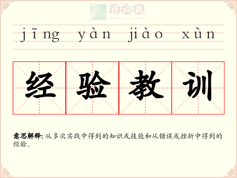 经验教训