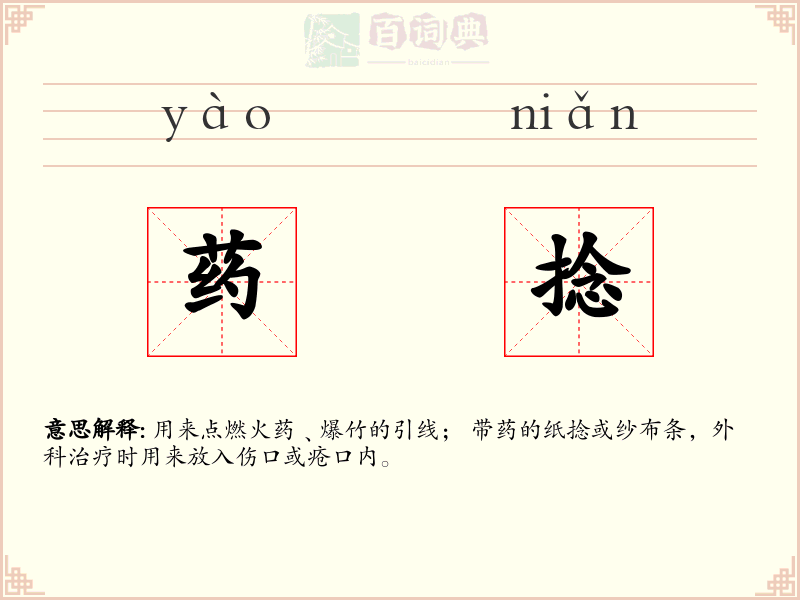 药捻