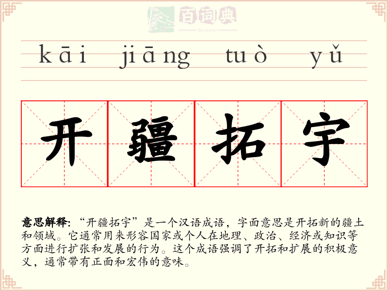 开疆拓宇
