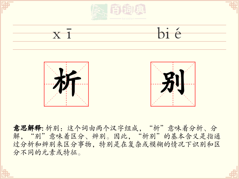 析别