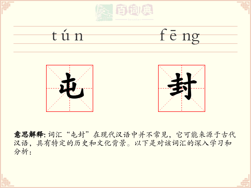 屯封