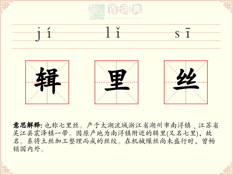 辑里丝