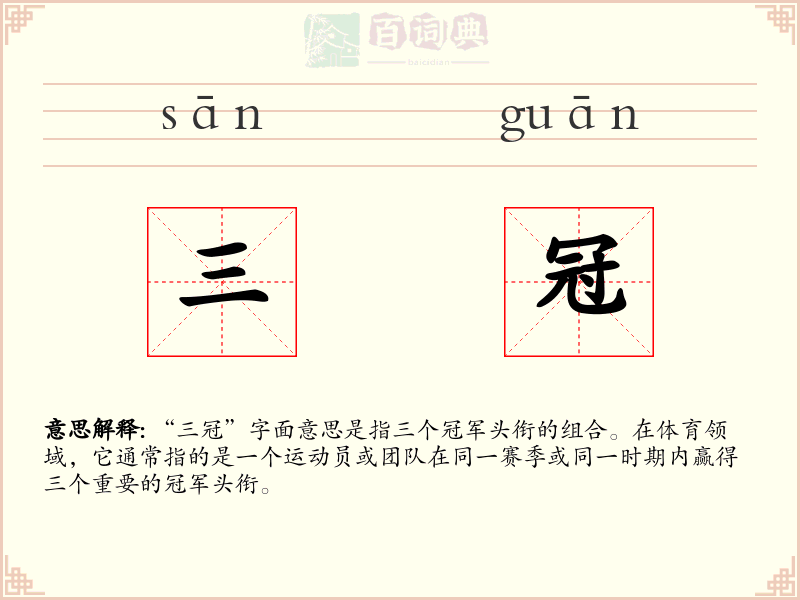 三冠