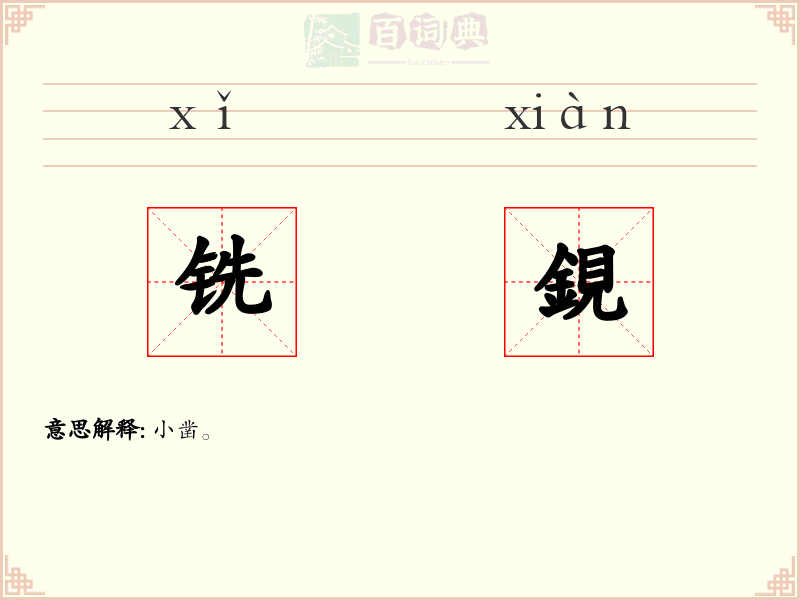 铣鋧
