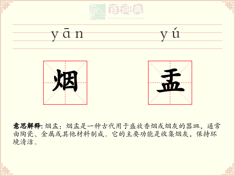 烟盂