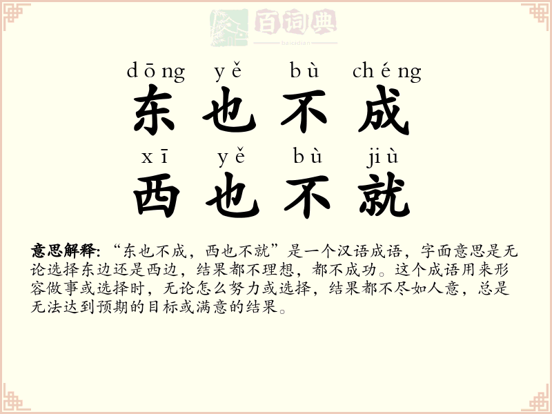 东也不成，西也不就