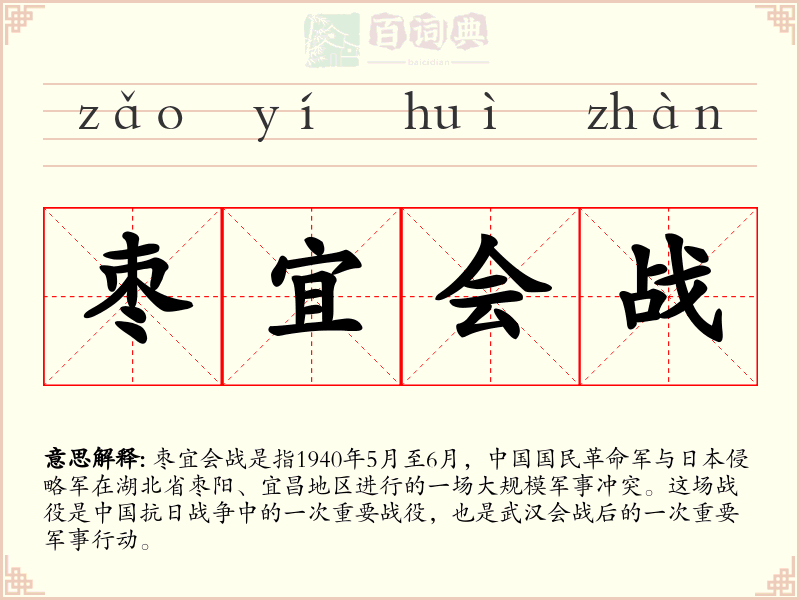 枣宜会战