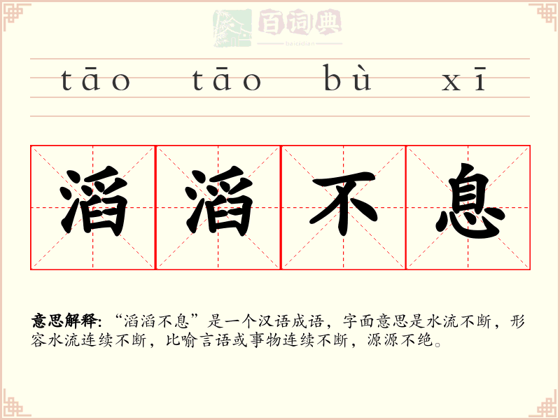 滔滔不息