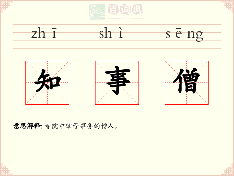 知事僧