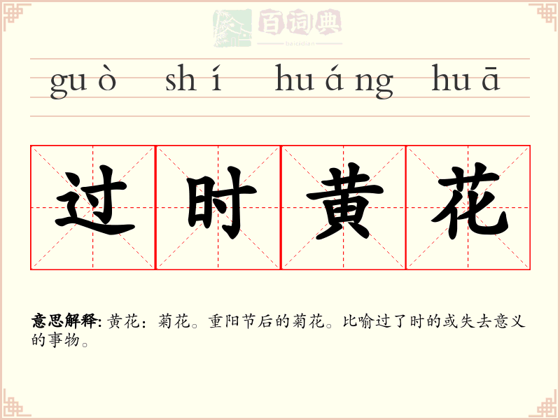过时黄花