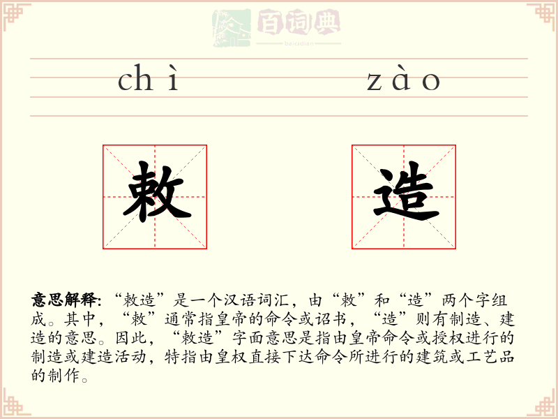 敕造