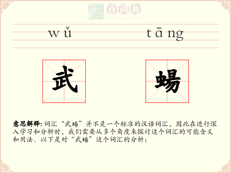 武蝪