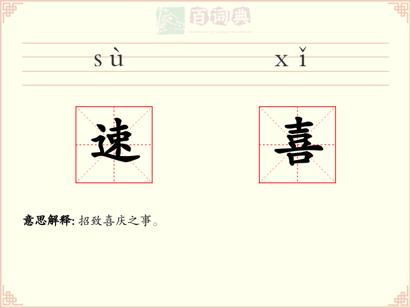 速喜