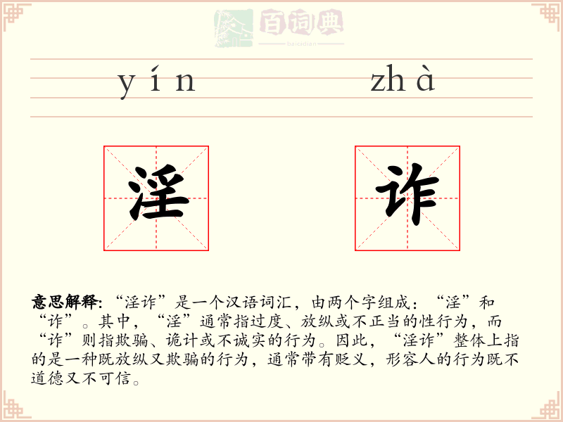 淫诈