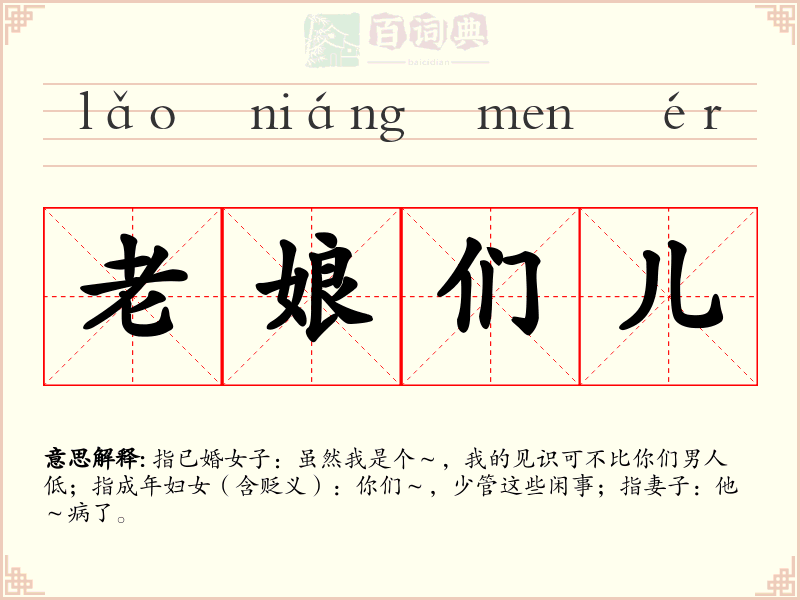 老娘们儿