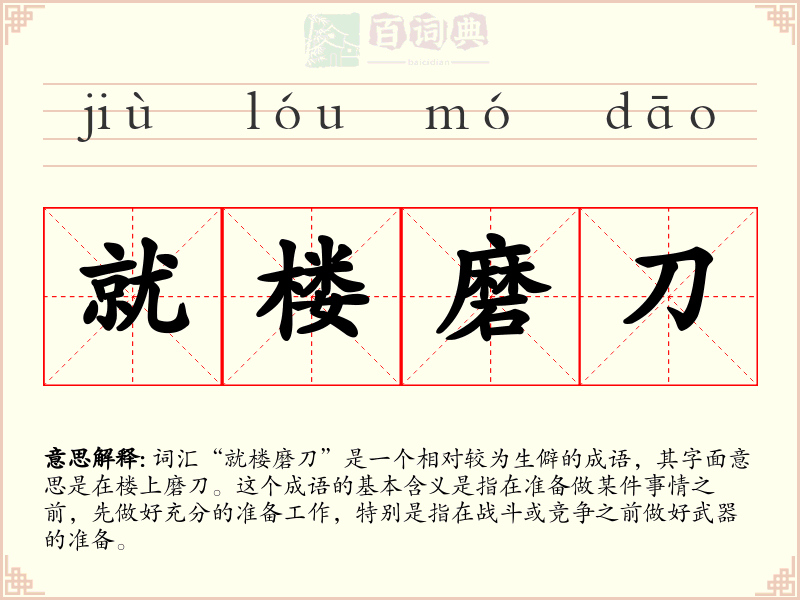 就楼磨刀