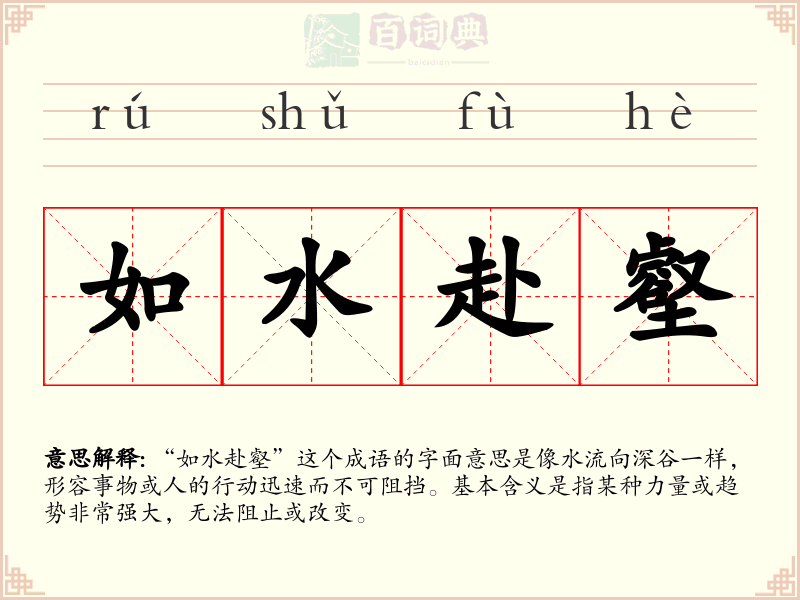 如水赴壑