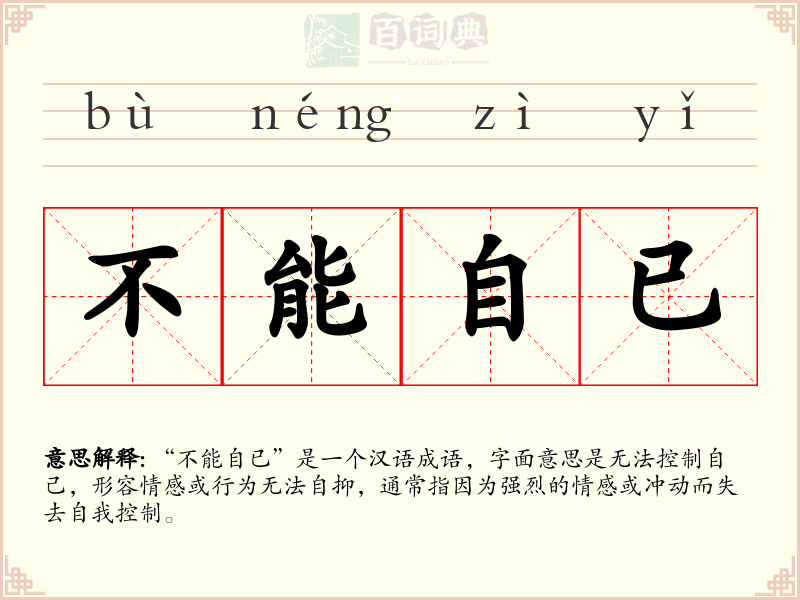 不能自已