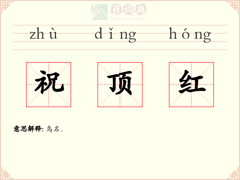 祝顶红