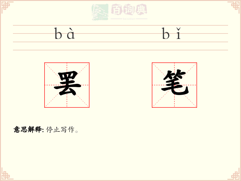 罢笔