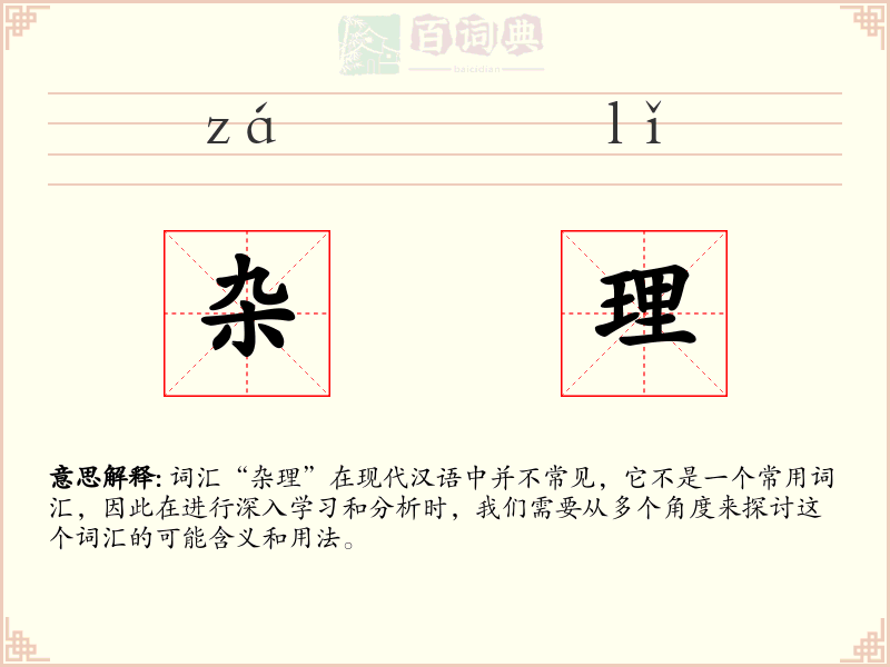 杂理