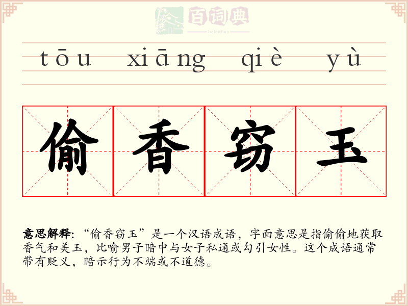 偷香窃玉