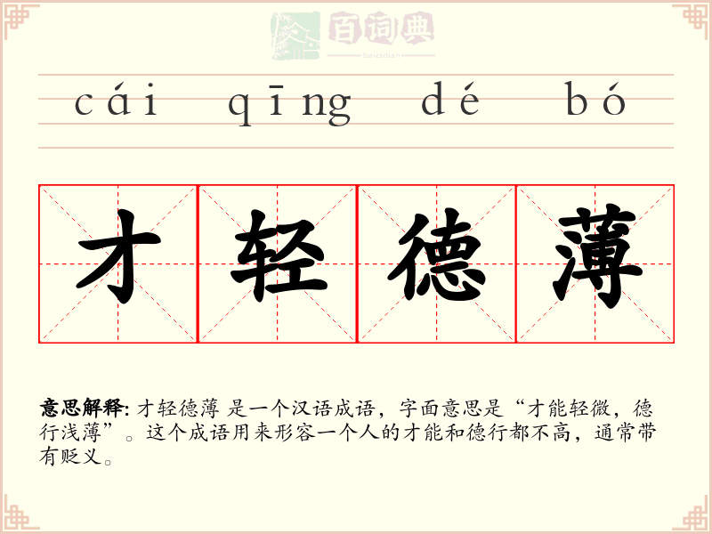 才轻德薄