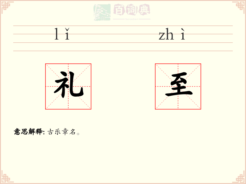 礼至
