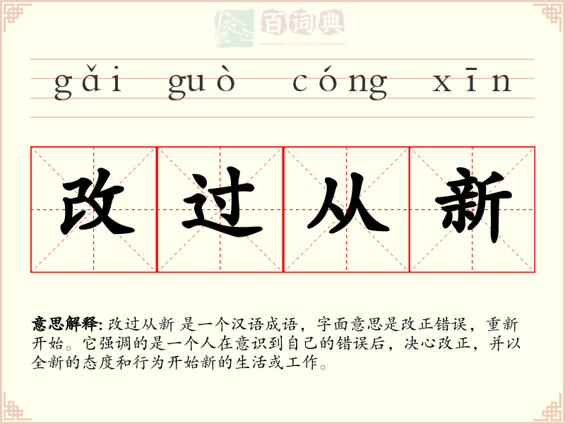 改过从新