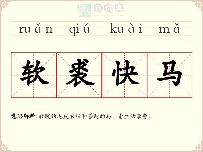 软裘快马