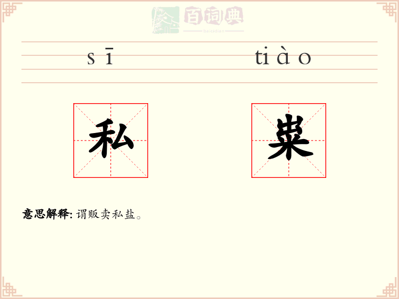 私粜