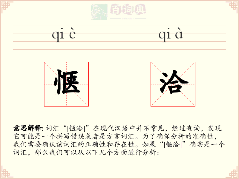 惬洽