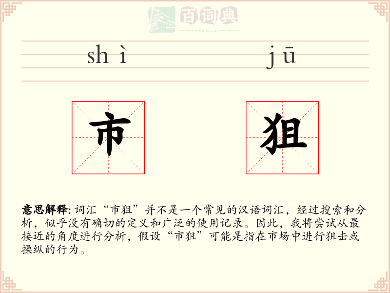 市狙