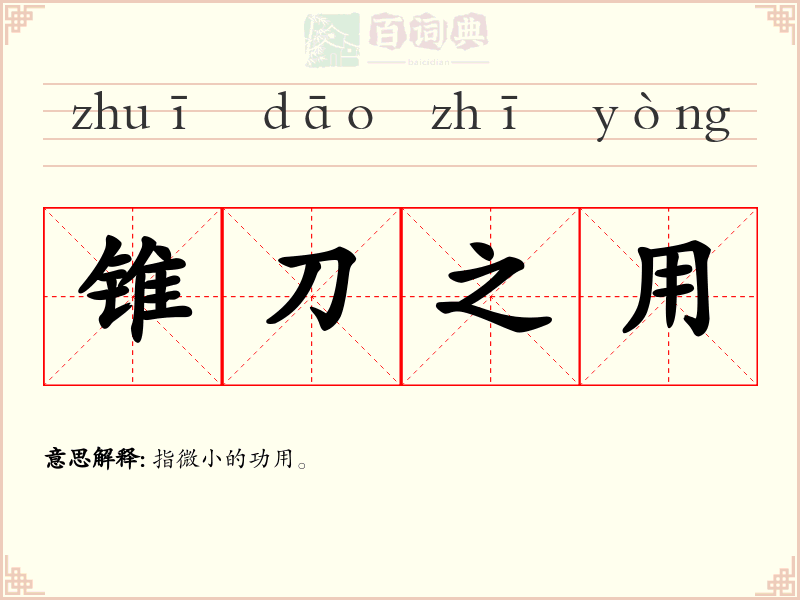 锥刀之用