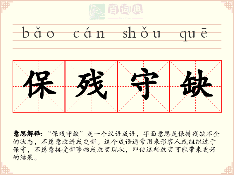 保残守缺