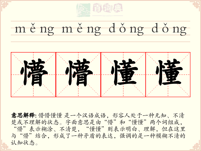 懵懵懂懂