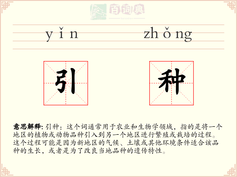 引种