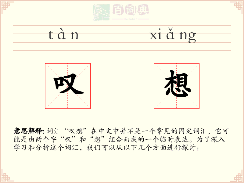 叹想