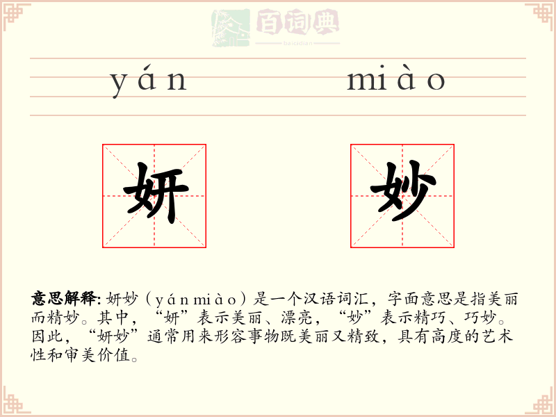 妍妙