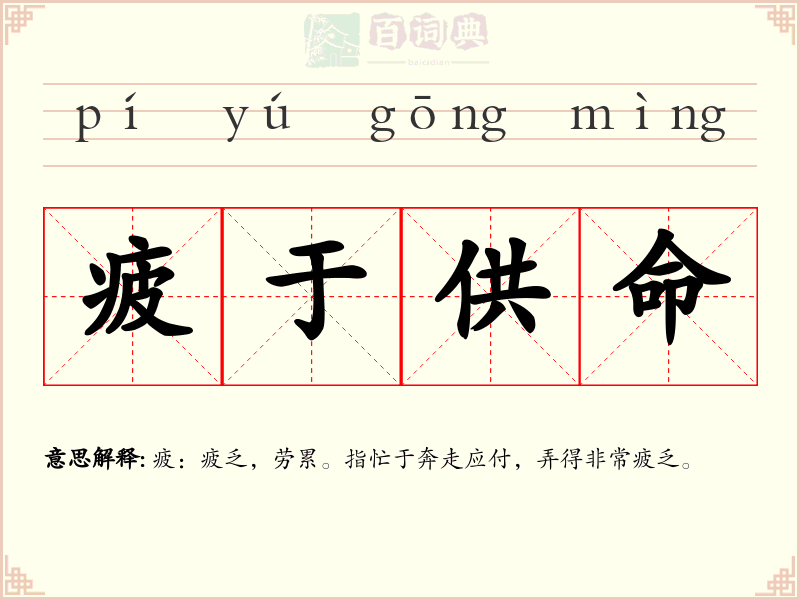 疲于供命
