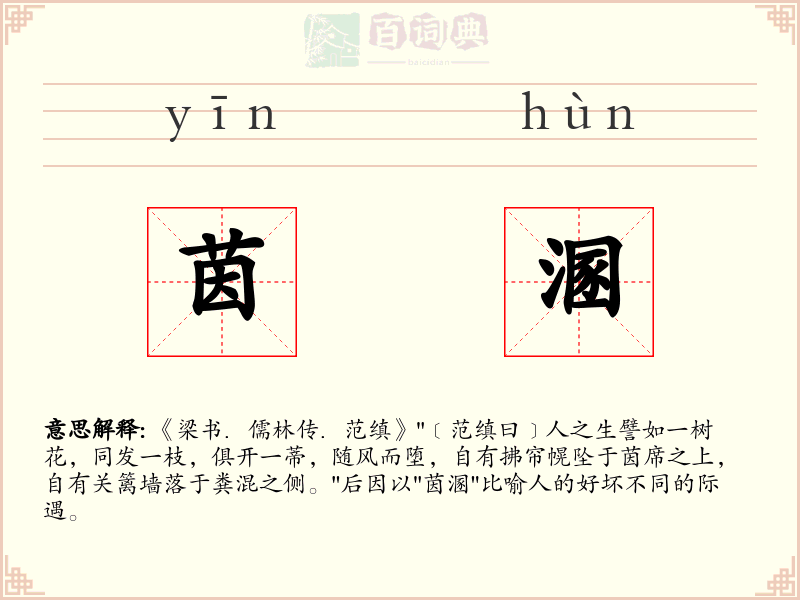 茵溷