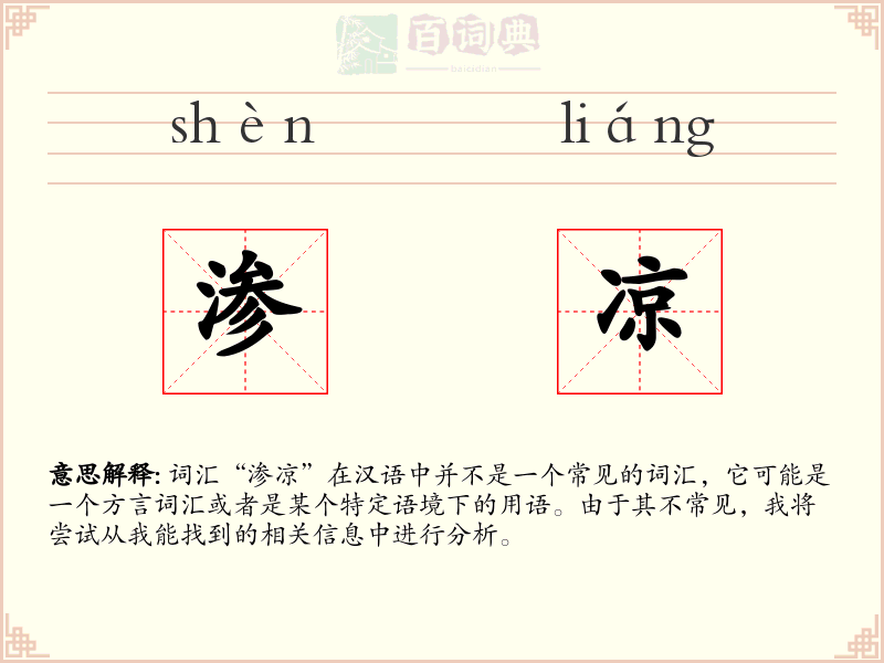 渗凉