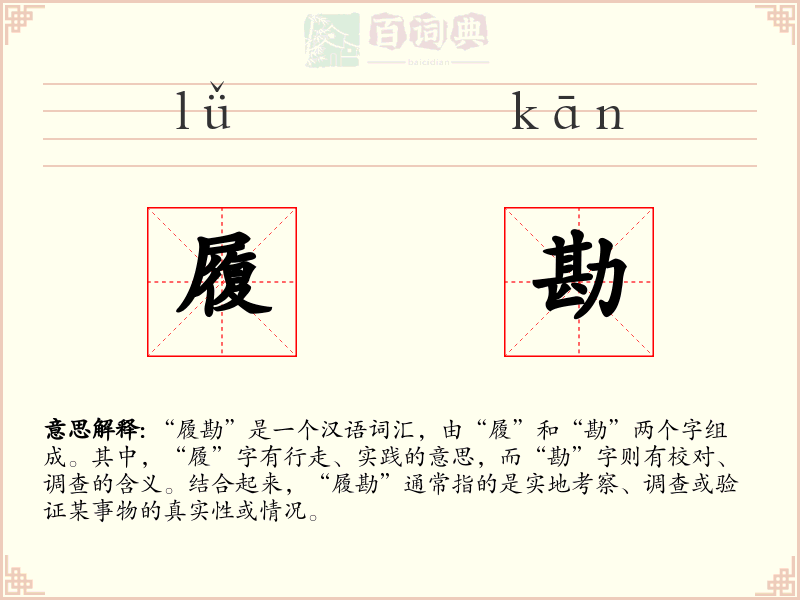 履勘