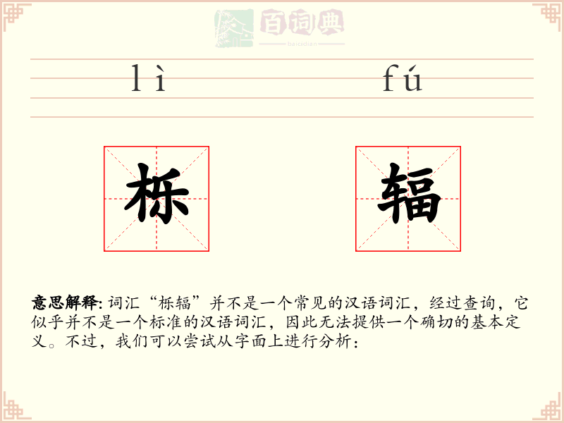 栎辐