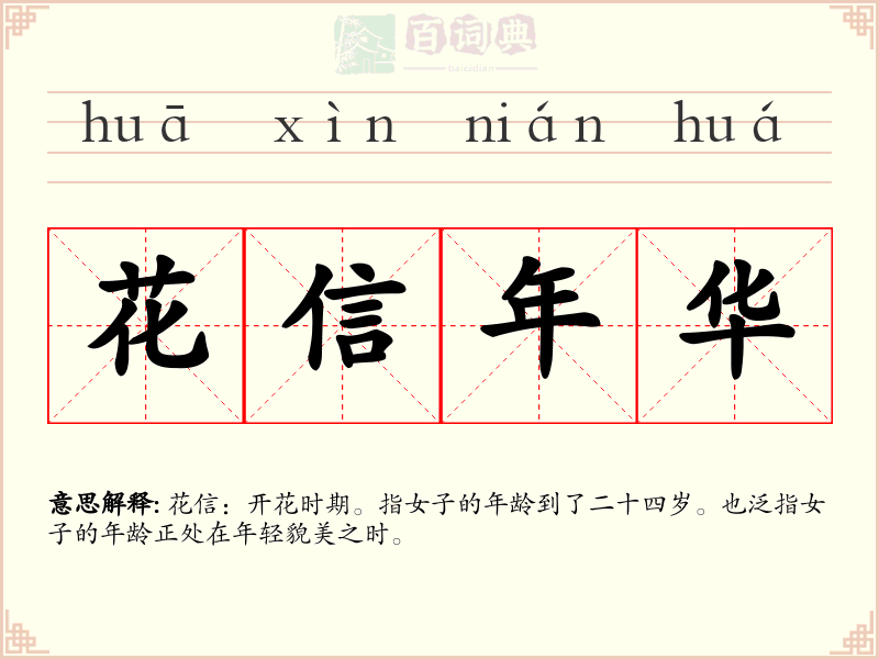 花信年华