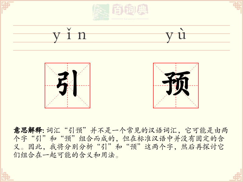 引预