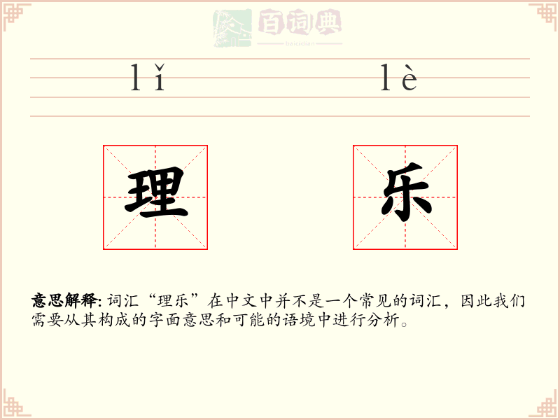 理乐
