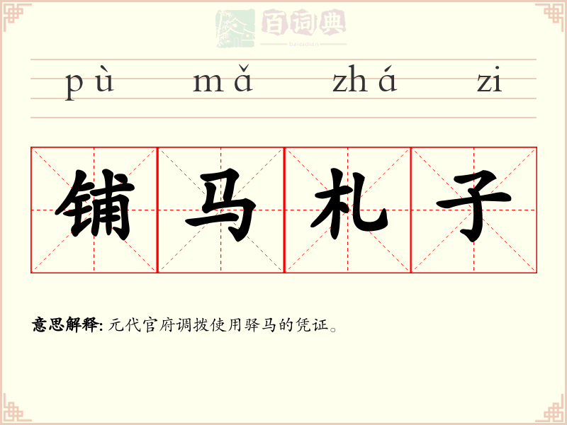 铺马札子